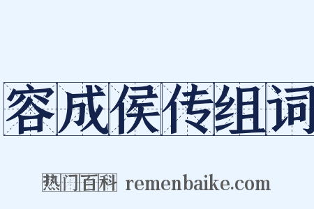 容成侯传组词是什么意思的图片